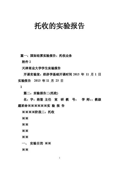 托收的实验报告