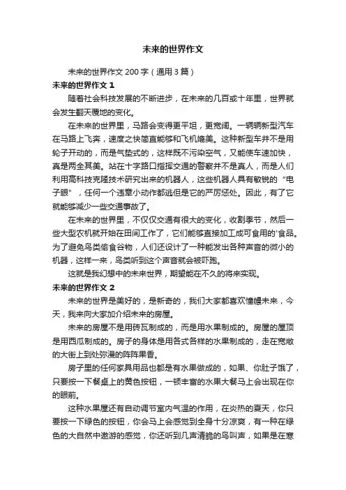 未来的世界作文200字（通用3篇）
