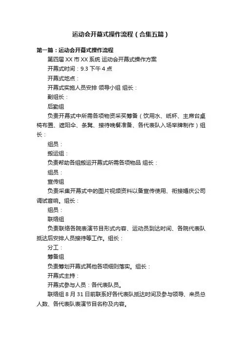 运动会开幕式操作流程（合集五篇）