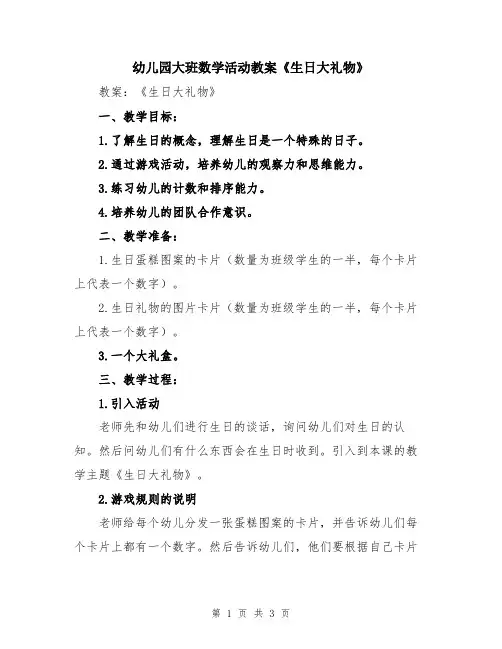 幼儿园大班数学活动教案《生日大礼物》
