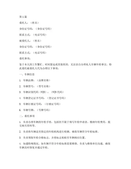 私人车辆年检委托书范本(2篇)