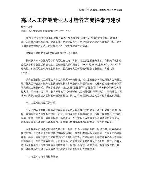 高职人工智能专业人才培养方案探索与建设