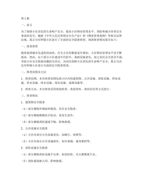安全隐患小区排查报告(3篇)