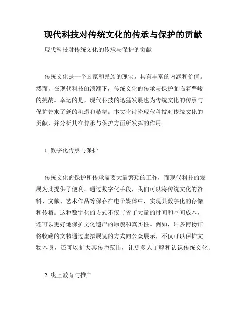 现代科技对传统文化的传承与保护的贡献