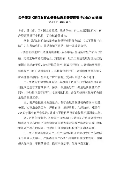浙江省矿山储量动态监督管理暂行办法
