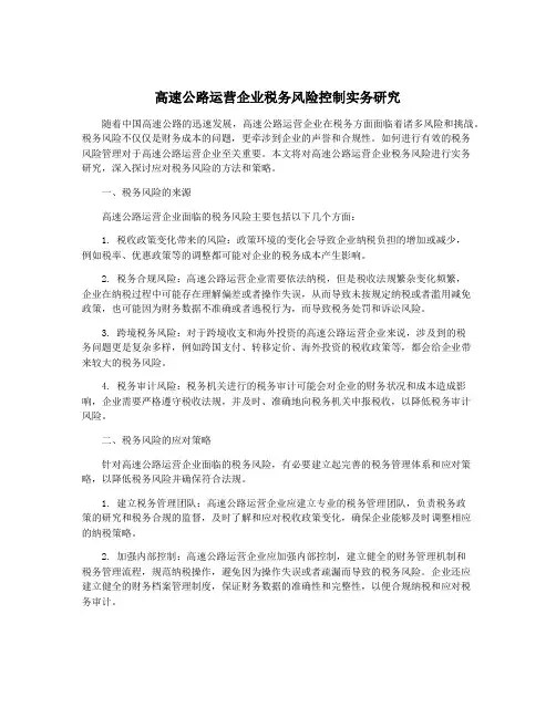 高速公路运营企业税务风险控制实务研究