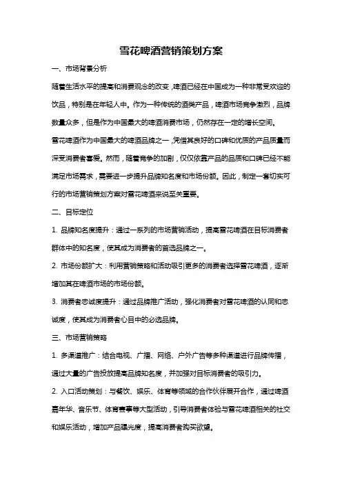 雪花啤酒营销策划方案