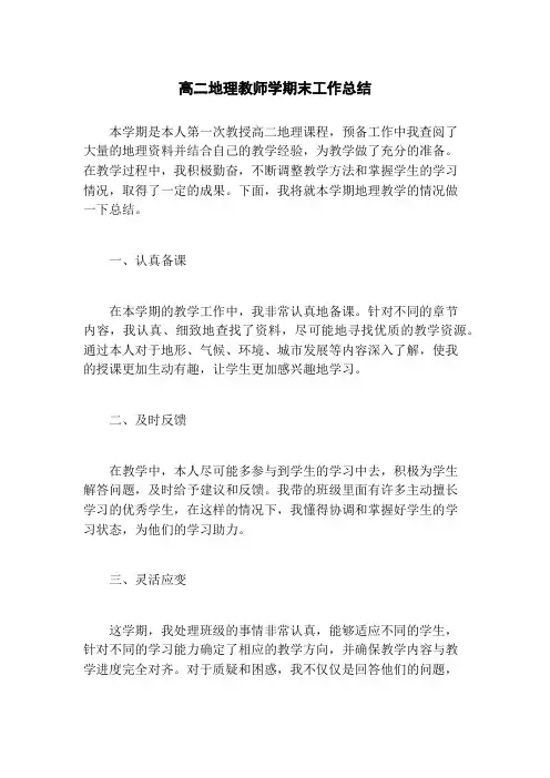 高二地理教师学期末工作总结