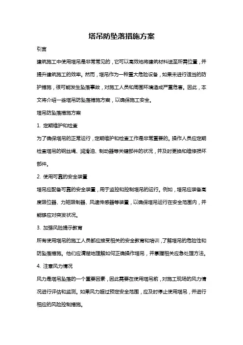 塔吊防坠落措施方案