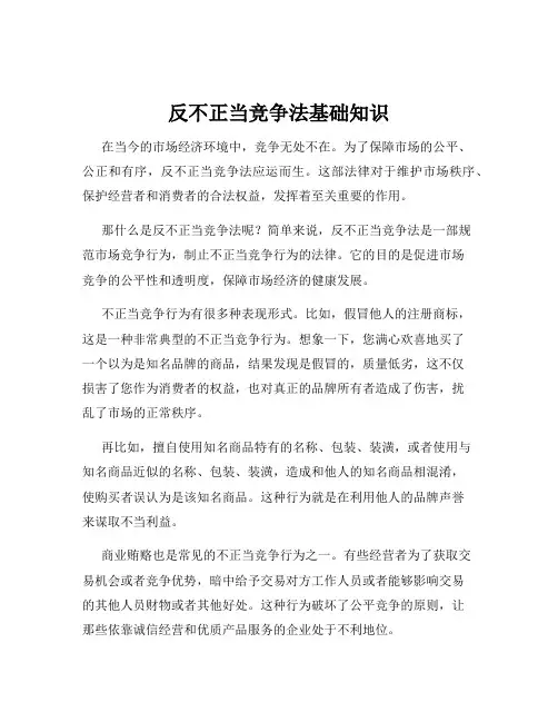 反不正当竞争法基础知识