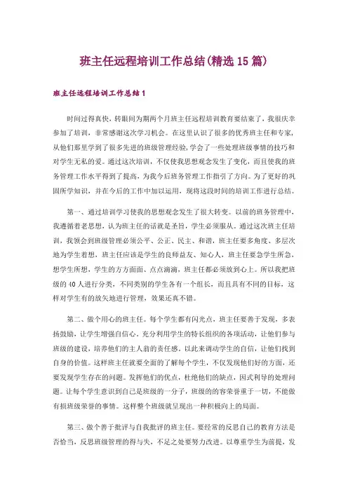 班主任远程培训工作总结(精选15篇)