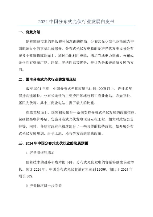 2024中国分布式光伏行业发展白皮书