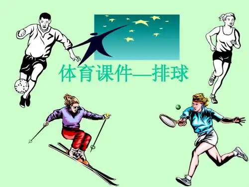 体育排球课件