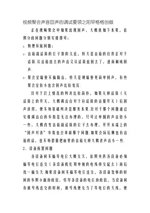 视频会议声音回声的调试方法