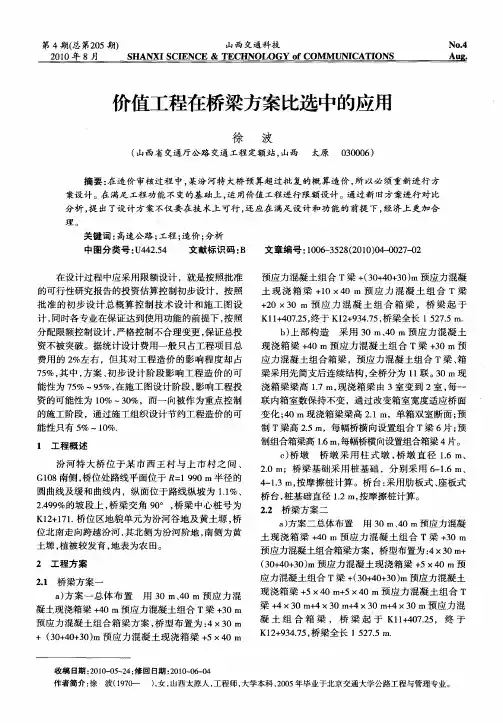 价值工程在桥梁方案比选中的应用