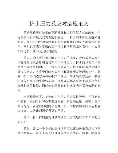护士压力及应对措施论文