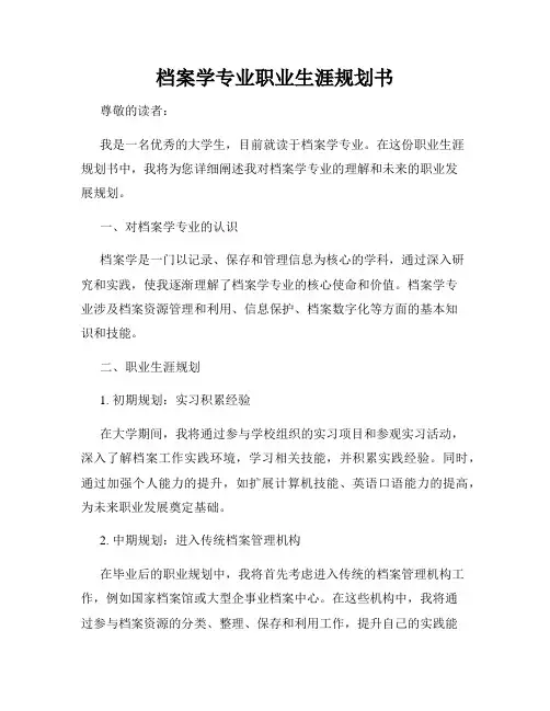 档案学专业职业生涯规划书