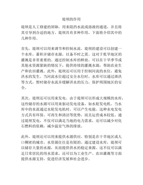 堤坝的作用