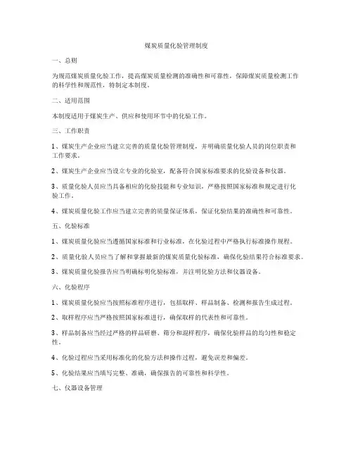 煤炭质量化验管理制度