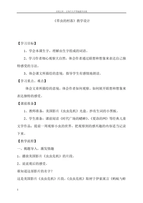 人教版小学六年级上册语文草虫的村落教案