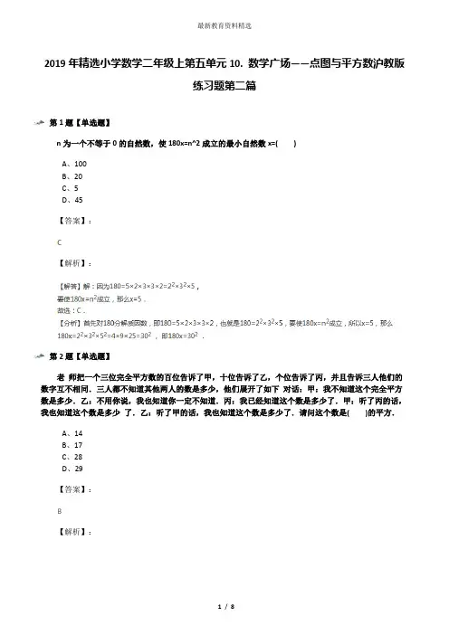 2019年精选小学数学二年级上第五单元10. 数学广场——点图与平方数沪教版练习题第二篇