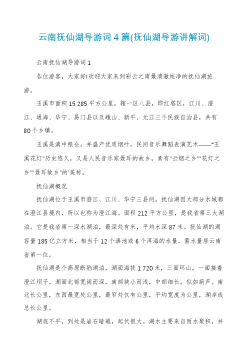 云南抚仙湖导游词4篇