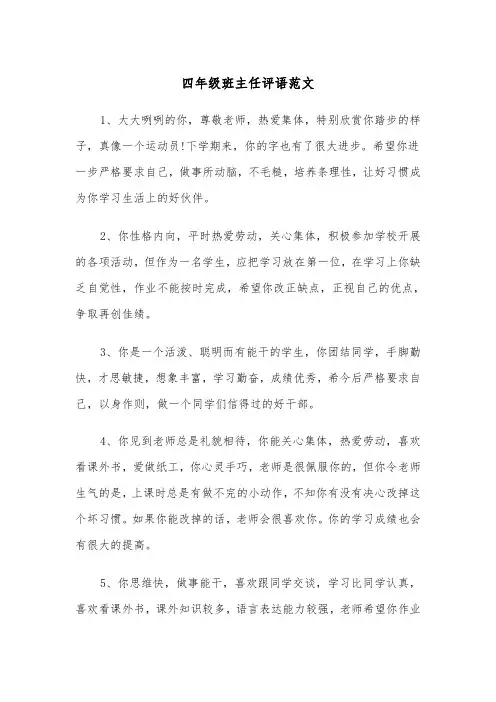 四年级班主任评语范文（三篇）