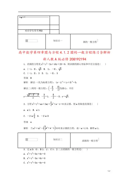 高中数学第四章圆与方程4.1.2圆的一般方程练习含解析新人教A版必修208192194