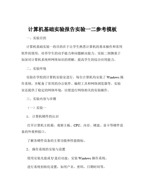 计算机基础实验报告实验一二参考模板