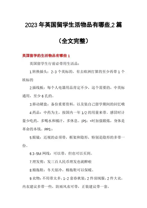 2023年英国留学生活物品有哪些,2篇