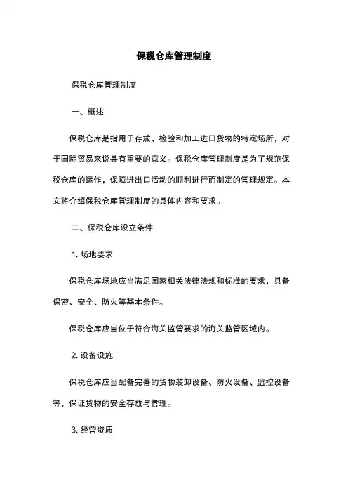 保税仓库管理制度