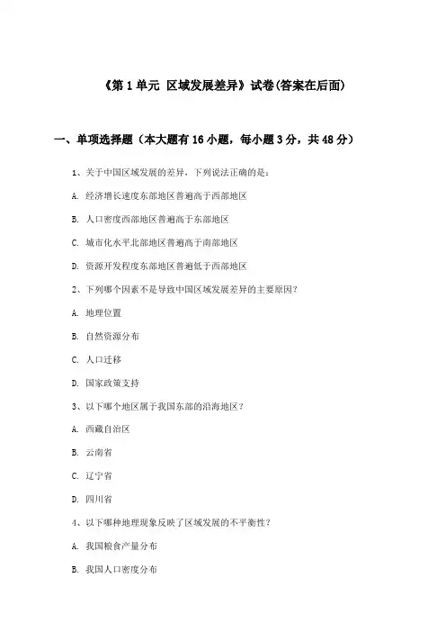 《第1单元 区域发展差异》试卷及答案_高中地理选择性必修2_中图中华地图版_2024-2025学年
