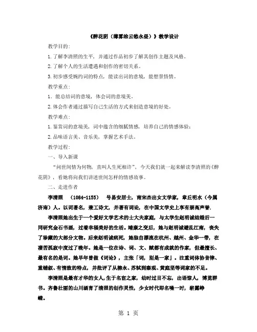 高中语文苏教版选修《唐诗宋词选读》第十一专题《醉花阴·薄雾浓云愁永昼》教学设计