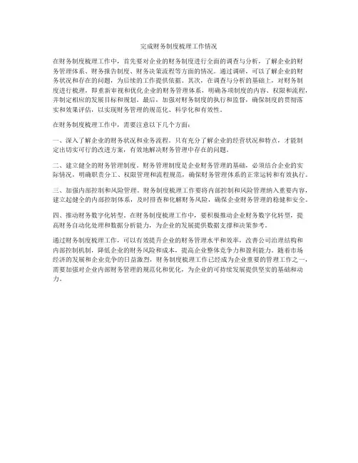 完成财务制度梳理工作情况