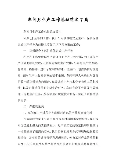 车间月生产工作总结范文7篇