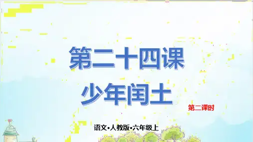 人教版(部编本)六年级上册少年闰土第二课时课件PPT