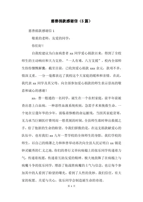 慈善捐款感谢信(5篇)