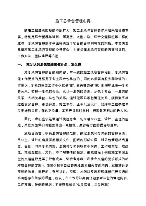 施工总承包管理心得