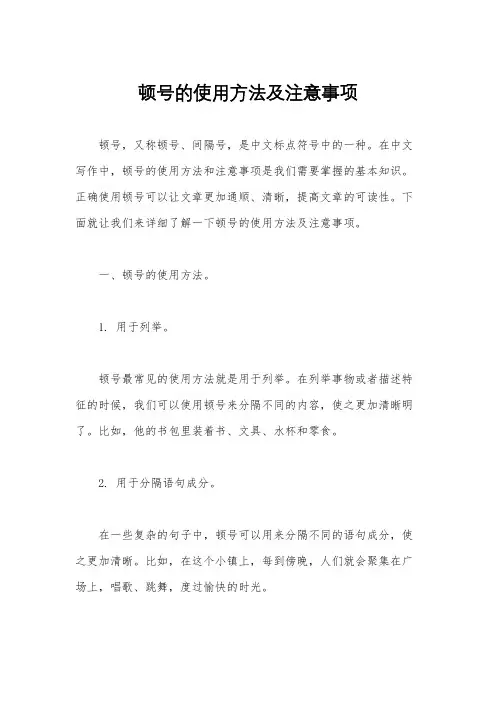 顿号的使用方法及注意事项
