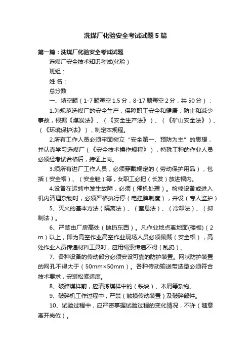 洗煤厂化验安全考试试题5篇