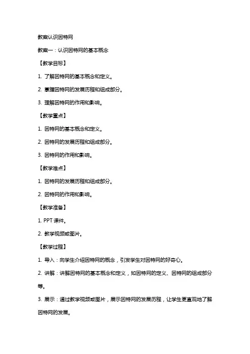 《教案认识因特网》课件
