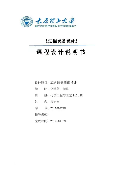 32立方米液氨储罐课程设计说明书