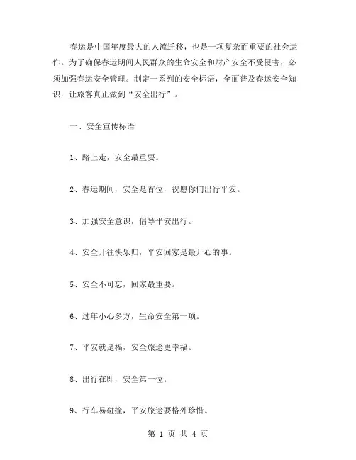 春运的安全标语范文