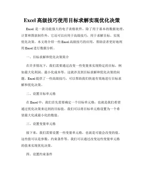 Excel高级技巧使用目标求解实现优化决策