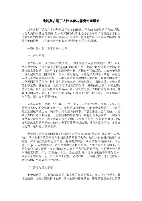 浅述奥古斯丁人性本善与罪责伦理思想
