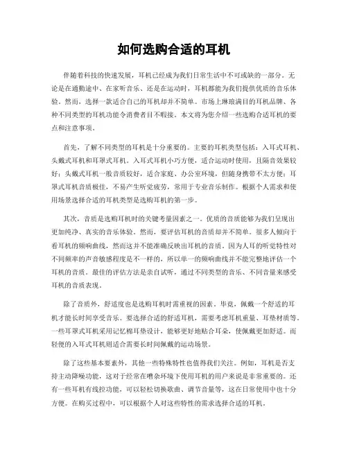 如何选购合适的耳机