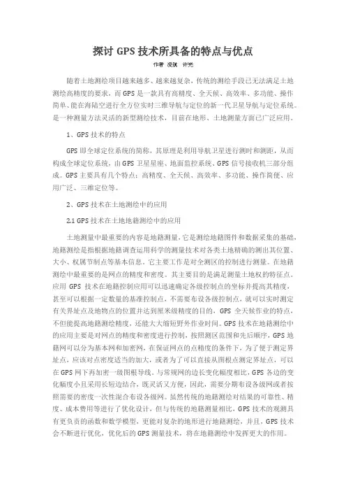 探讨GPS技术所具备的特点与优点