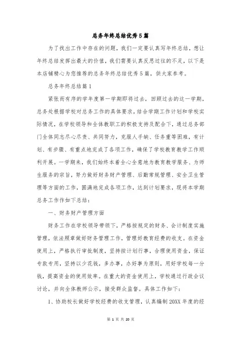总务年终总结优秀5篇