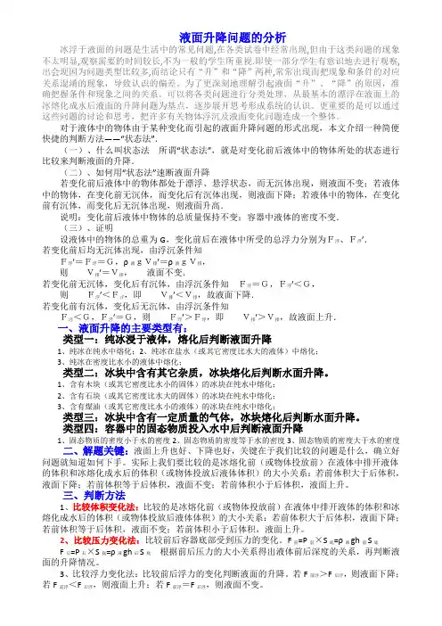 浮力液面升降问题的类型及解题技巧