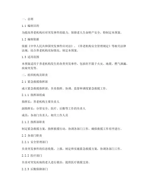 养老机构紧急救援预案模板